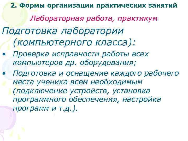2. Формы организации практических занятий Лабораторная работа, практикум Подготовка лаборатории (компьютерного класса): • Проверка