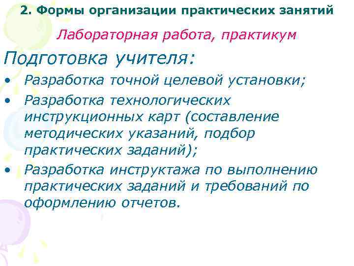 2. Формы организации практических занятий Лабораторная работа, практикум Подготовка учителя: • Разработка точной целевой