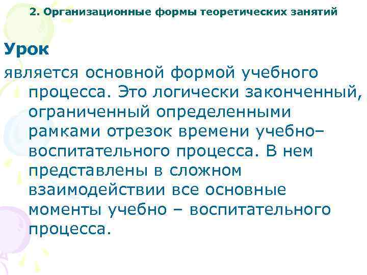 2. Организационные формы теоретических занятий Урок является основной формой учебного процесса. Это логически законченный,