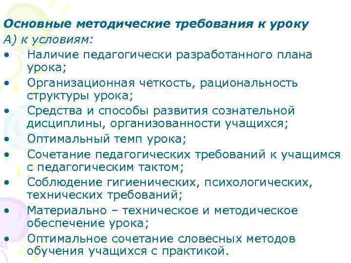 Основные методические требования к уроку А) к условиям: • Наличие педагогически разработанного плана урока;