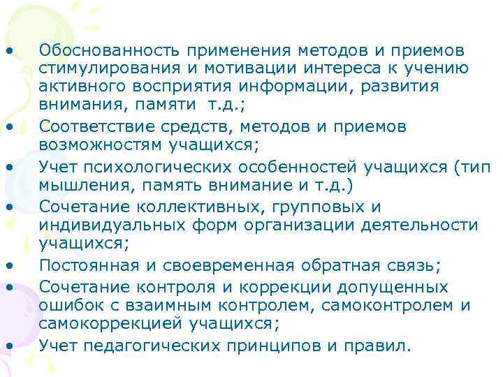  • • Обоснованность применения методов и приемов стимулирования и мотивации интереса к учению