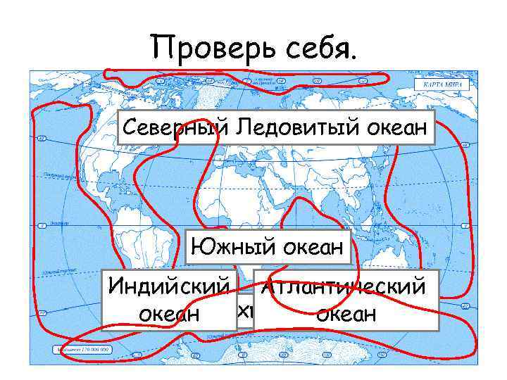 Проверь себя. Северный Ледовитый океан Южный океан Индийский Атлантический океан Тихий океан 