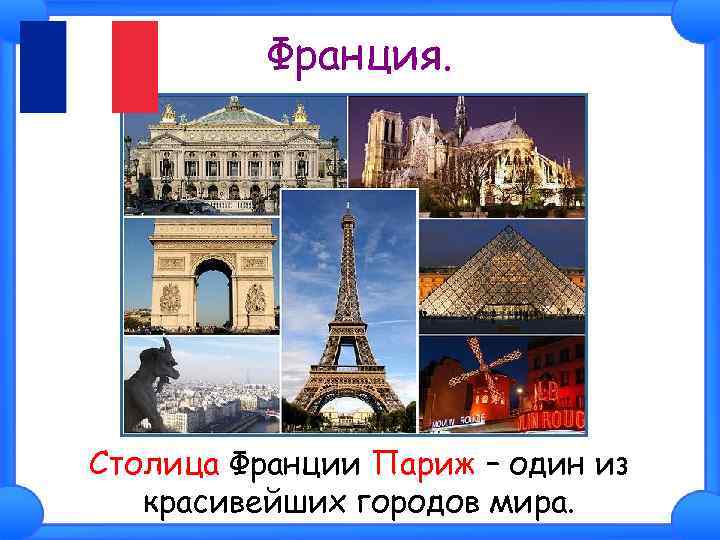 Франция. Столица Франции Париж – один из красивейших городов мира. 