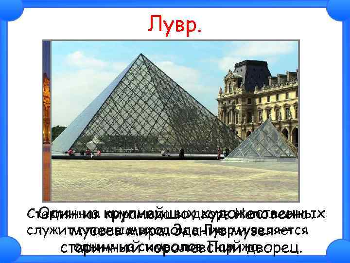 Лувр. Стеклянная крупнейших художественных Один из пирамида во дворе Наполеона служитмузеев мира. Здание музея