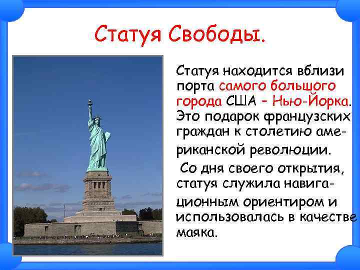 Статуя Свободы. Статуя находится вблизи порта самого большого города США – Нью-Йорка. Это подарок