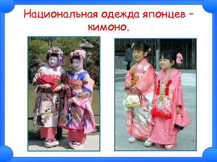 Национальная одежда японцев – кимоно. 