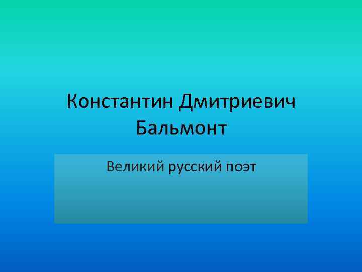 Константин Дмитриевич Бальмонт Великий русский поэт 