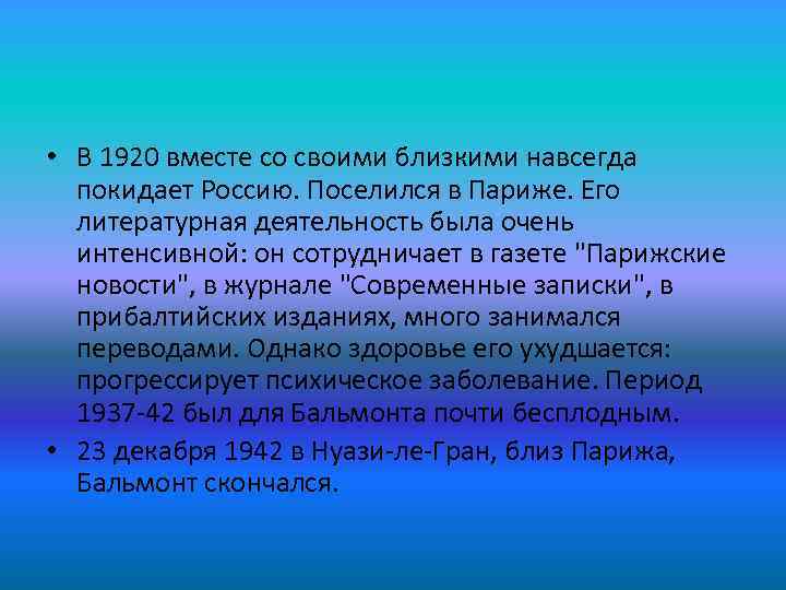  • В 1920 вместе со своими близкими навсегда покидает Россию. Поселился в Париже.