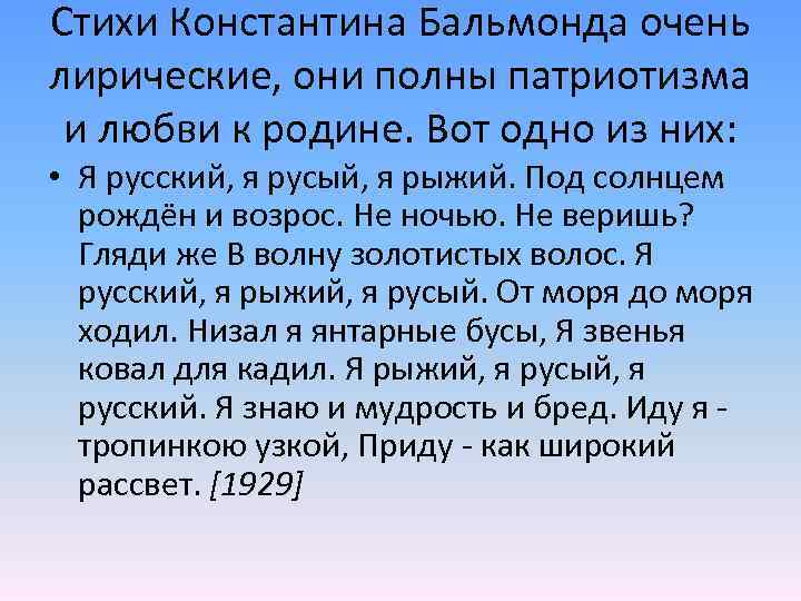 Стихи Константина Бальмонда очень лирические, они полны патриотизма и любви к родине. Вот одно