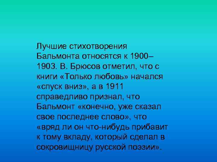 Лучшие стихотворения Бальмонта относятся к 1900– 1903. В. Брюсов отметил, что с книги «Только