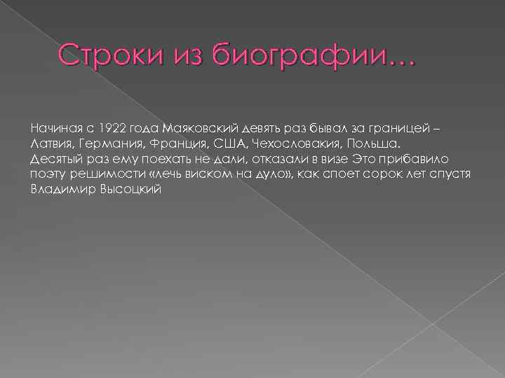 Строки из биографии… Начиная с 1922 года Маяковский девять раз бывал за границей –