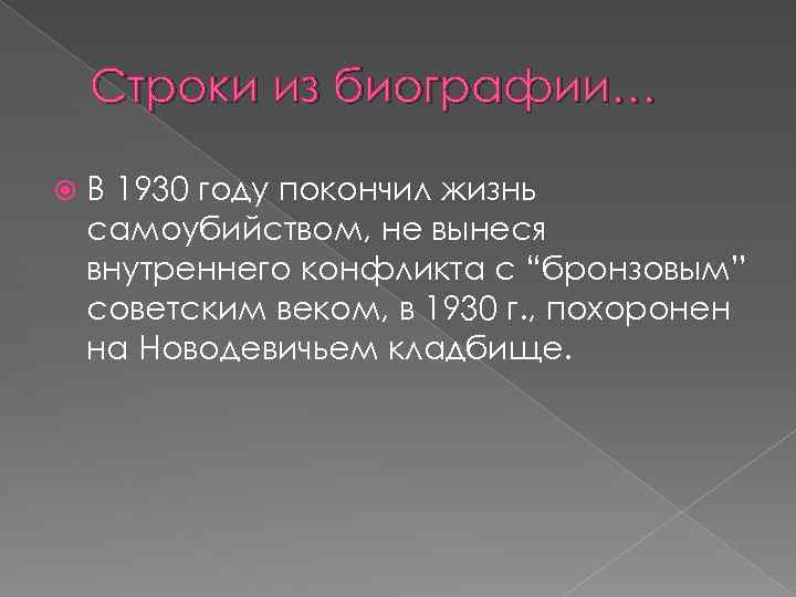 Строки из биографии… В 1930 году покончил жизнь самоубийством, не вынеся внутреннего конфликта с