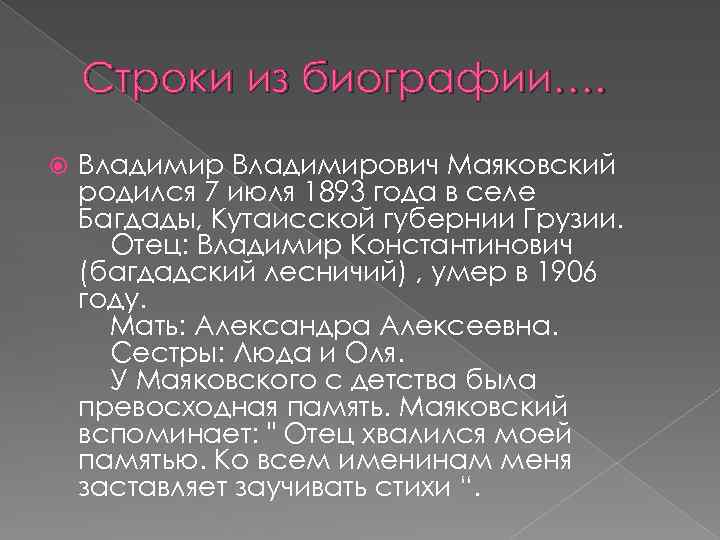 Строки из биографии…. Владимирович Маяковский родился 7 июля 1893 года в селе Багдады, Кутаисской