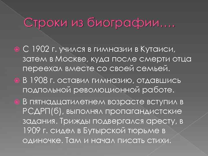 Строки из биографии…. С 1902 г. учился в гимназии в Кутаиси, затем в Москве,