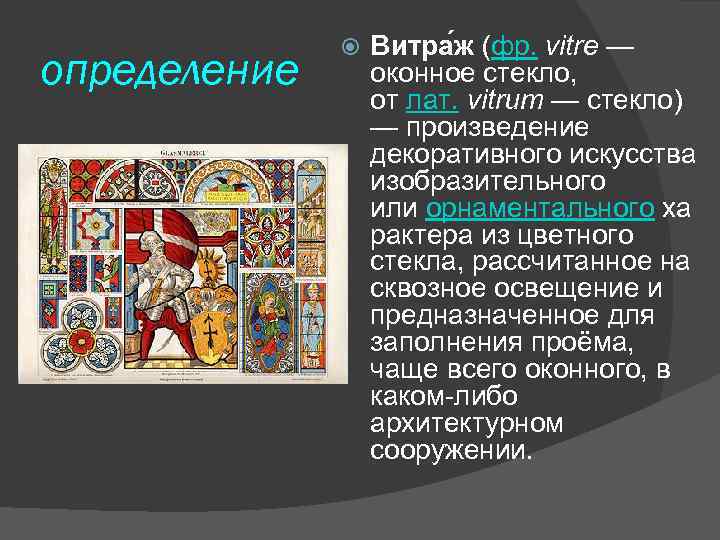 определение Витра ж (фр. vitre — оконное стекло, от лат. vitrum — стекло) —