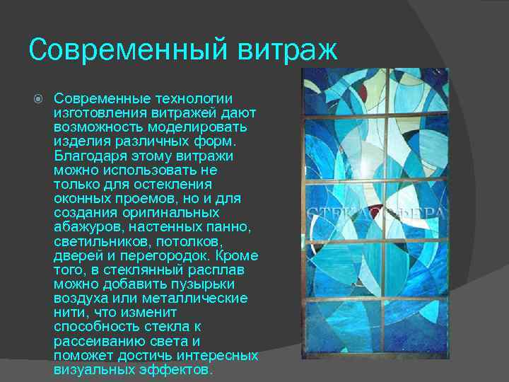 Современный витраж Современные технологии изготовления витражей дают возможность моделировать изделия различных форм. Благодаря этому