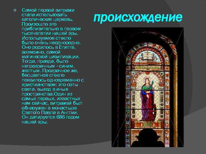  Cамой первой витражи стала использовать католическая церковь. Произошло это приблизительно в первом тысячелетии