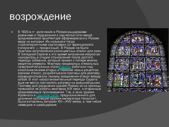 возрождение В 1820 -е гг. увлечение в России рыцарскими романами и подражания в зодчестве