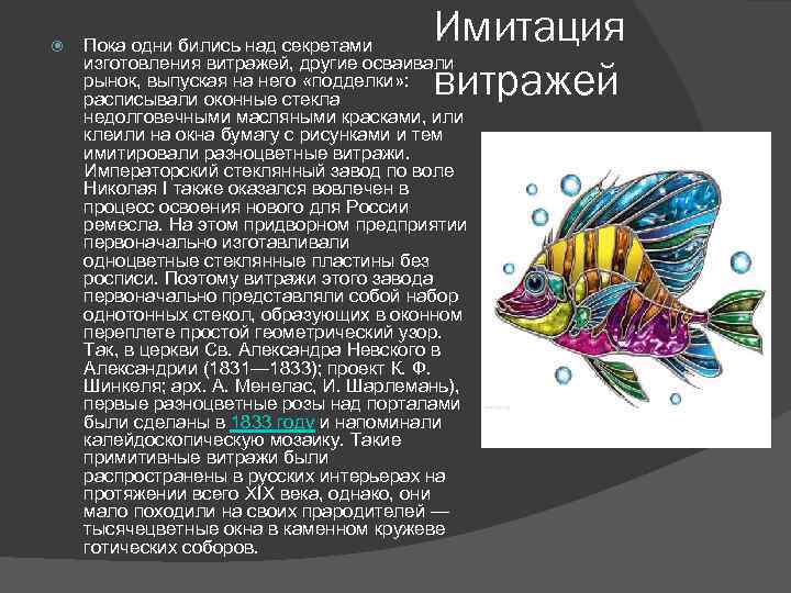 Имитация витражей Пока одни бились над секретами изготовления витражей, другие осваивали рынок, выпуская