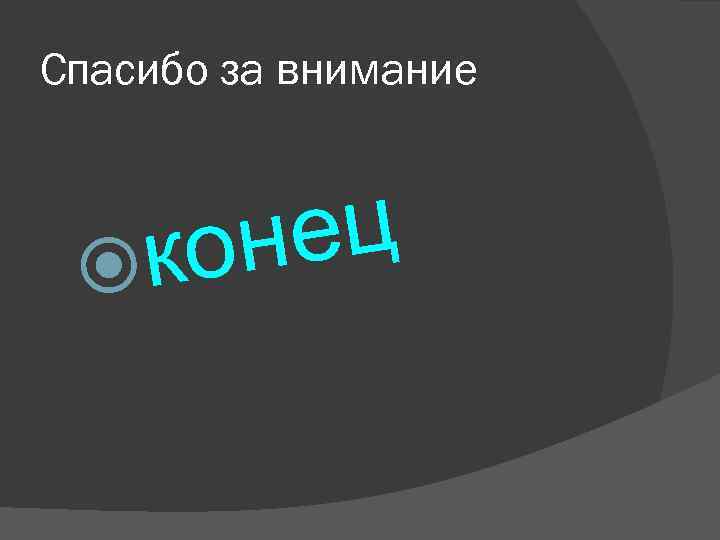 Спасибо за внимание ец кон 