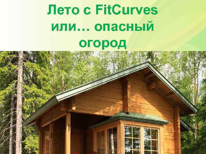 Лето с Fit. Curvеs или… опасный огород 