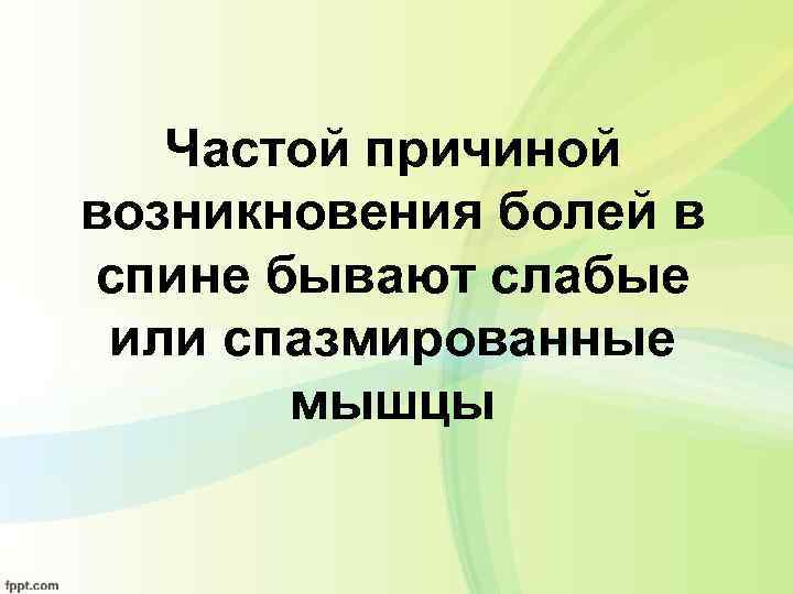 Частой причиной возникновения болей в спине бывают слабые или спазмированные мышцы 