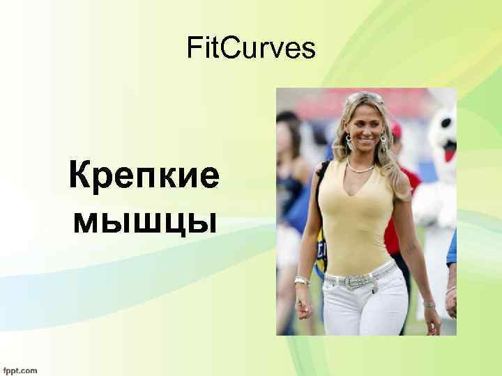 Fit. Curvеs Крепкие мышцы 