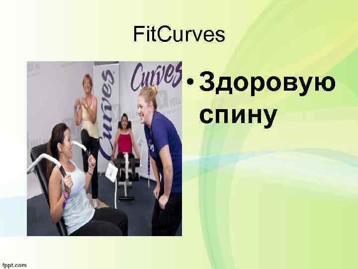 Fit. Curves • Здоровую спину 