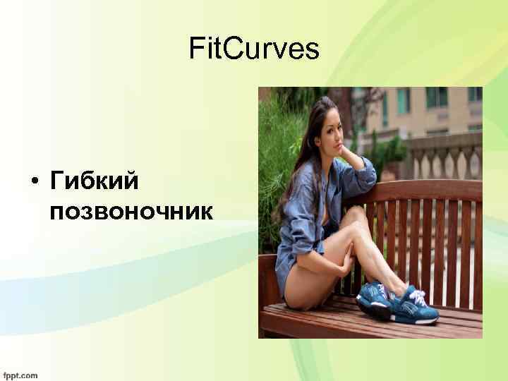 Fit. Curves • Гибкий позвоночник 