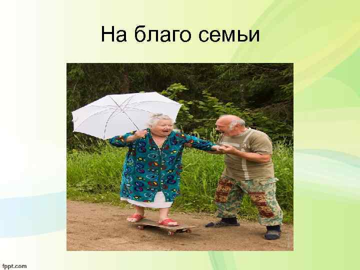 На благо семьи 