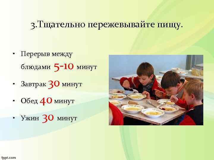 3. Тщательно пережевывайте пищу. • Перерыв между 5 -10 минут Завтрак 30 минут Обед