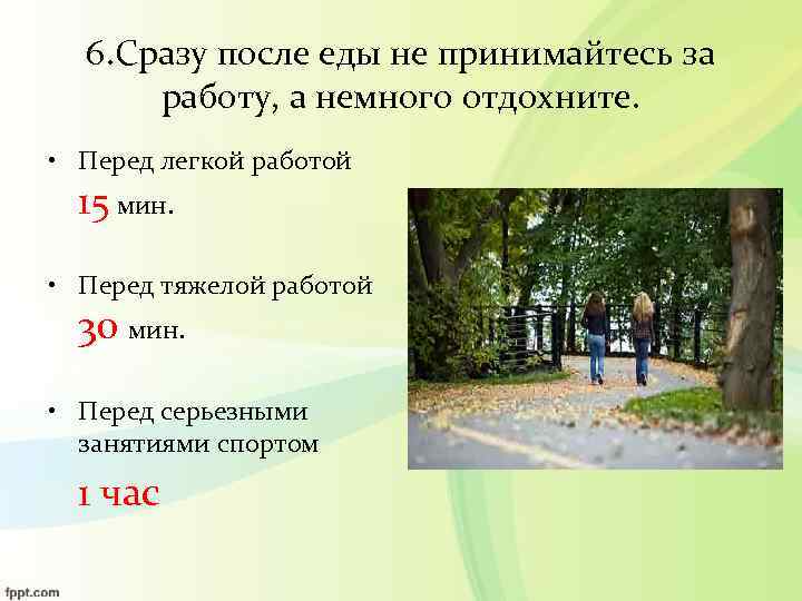 6. Сразу после еды не принимайтесь за работу, а немного отдохните. • Перед легкой