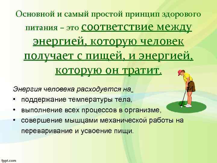 Основной и самый простой принцип здорового питания – это соответствие между энергией, которую человек