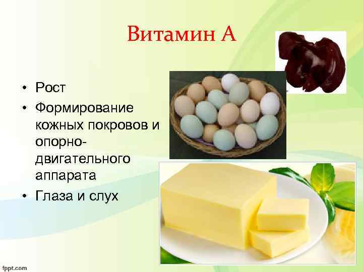 Витамин А • Рост • Формирование кожных покровов и опорнодвигательного аппарата • Глаза и