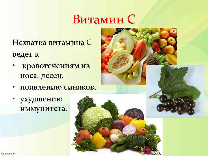 Витамин С Нехватка витамина С ведет к • кровотечениям из носа, десен, • появлению