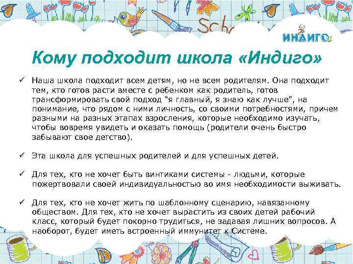 Кому подходит школа «Индиго» ü Наша школа подходит всем детям, но не всем родителям.