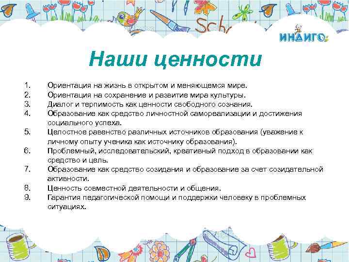 Наши ценности 1. 2. 3. 4. 5. 6. 7. 8. 9. Ориентация на жизнь