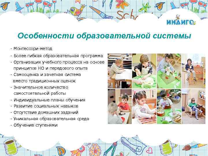 Особенности образовательной системы - Монтессори-метод - Более гибкая образовательная программа - Организация учебного процесса