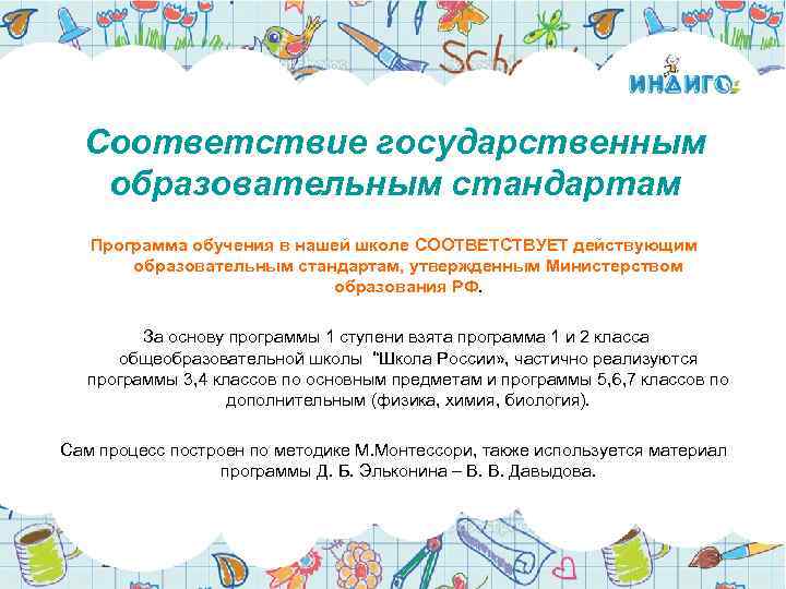 Соответствие государственным образовательным стандартам Программа обучения в нашей школе СООТВЕТСТВУЕТ действующим образовательным стандартам, утвержденным