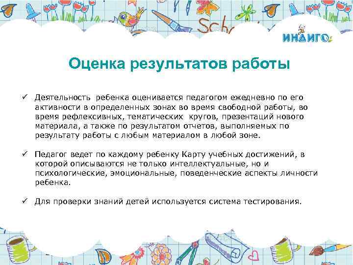 Оценка результатов работы ü Деятельность ребенка оценивается педагогом ежедневно по его активности в определенных