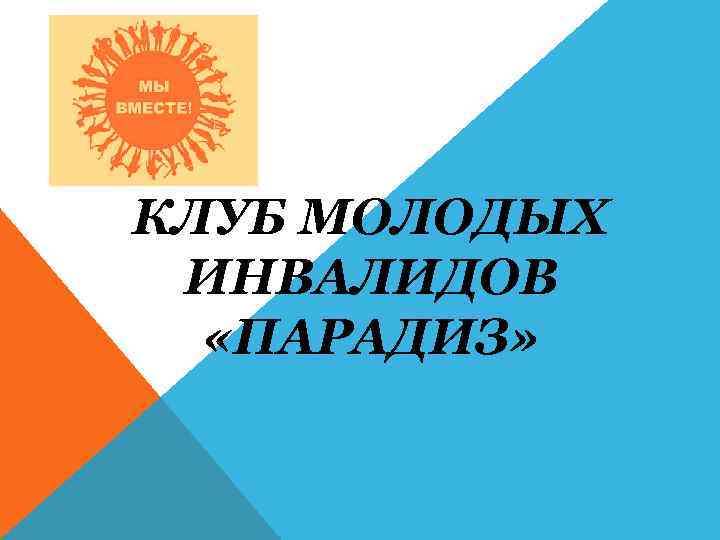КЛУБ МОЛОДЫХ ИНВАЛИДОВ «ПАРАДИЗ» 