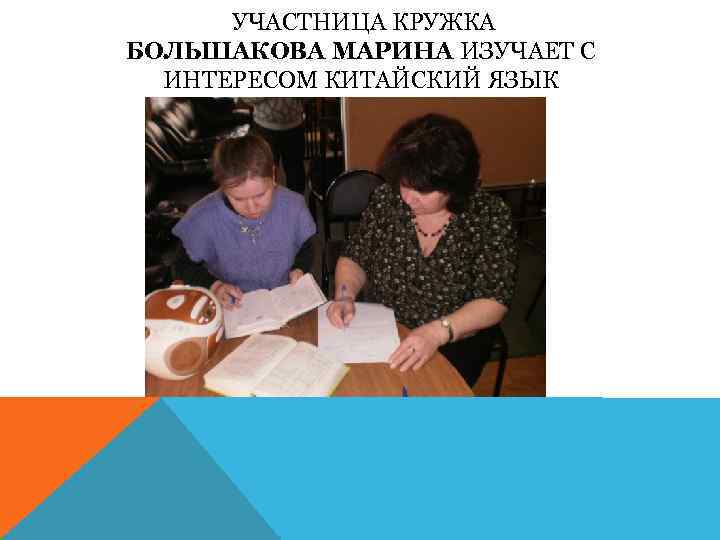УЧАСТНИЦА КРУЖКА БОЛЬШАКОВА МАРИНА ИЗУЧАЕТ С ИНТЕРЕСОМ КИТАЙСКИЙ ЯЗЫК 