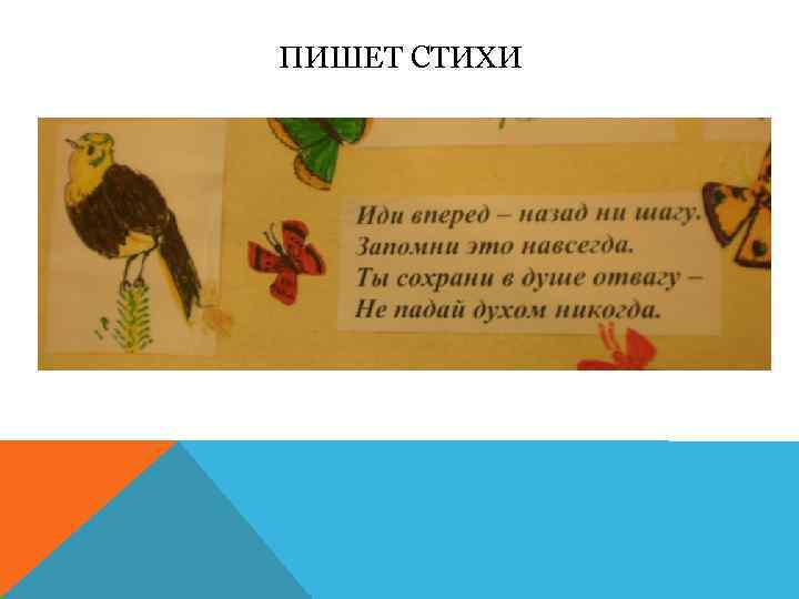 ПИШЕТ СТИХИ 