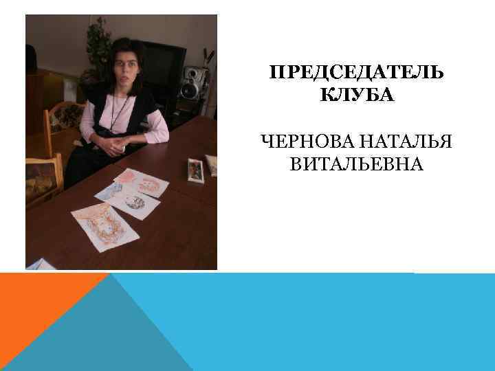 ПРЕДСЕДАТЕЛЬ КЛУБА ЧЕРНОВА НАТАЛЬЯ ВИТАЛЬЕВНА 