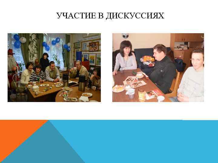 УЧАСТИЕ В ДИСКУССИЯХ 