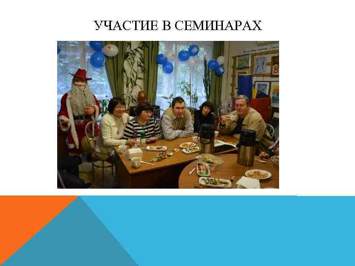 УЧАСТИЕ В СЕМИНАРАХ 