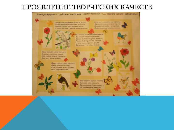 ПРОЯВЛЕНИЕ ТВОРЧЕСКИХ КАЧЕСТВ 