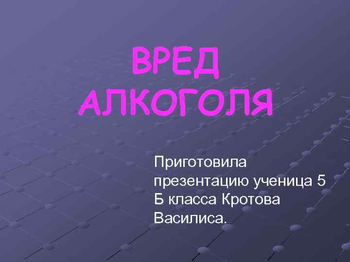 Презентация вред алкоголя 4 класс