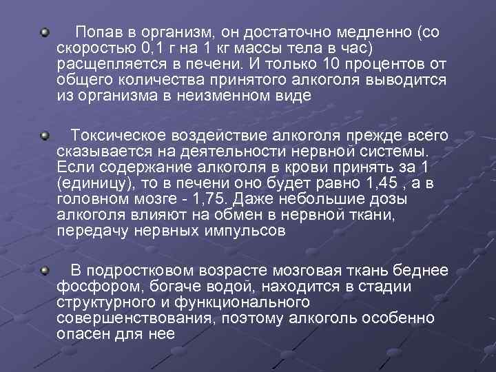 Попав в организм, он достаточно медленно (со скоростью 0, 1 г на 1 кг