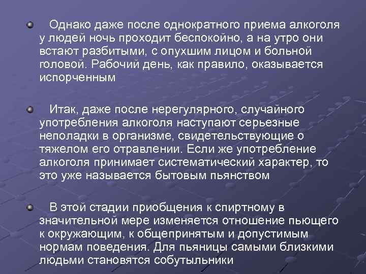 Однако даже после однократного приема алкоголя у людей ночь проходит беспокойно, а на утро
